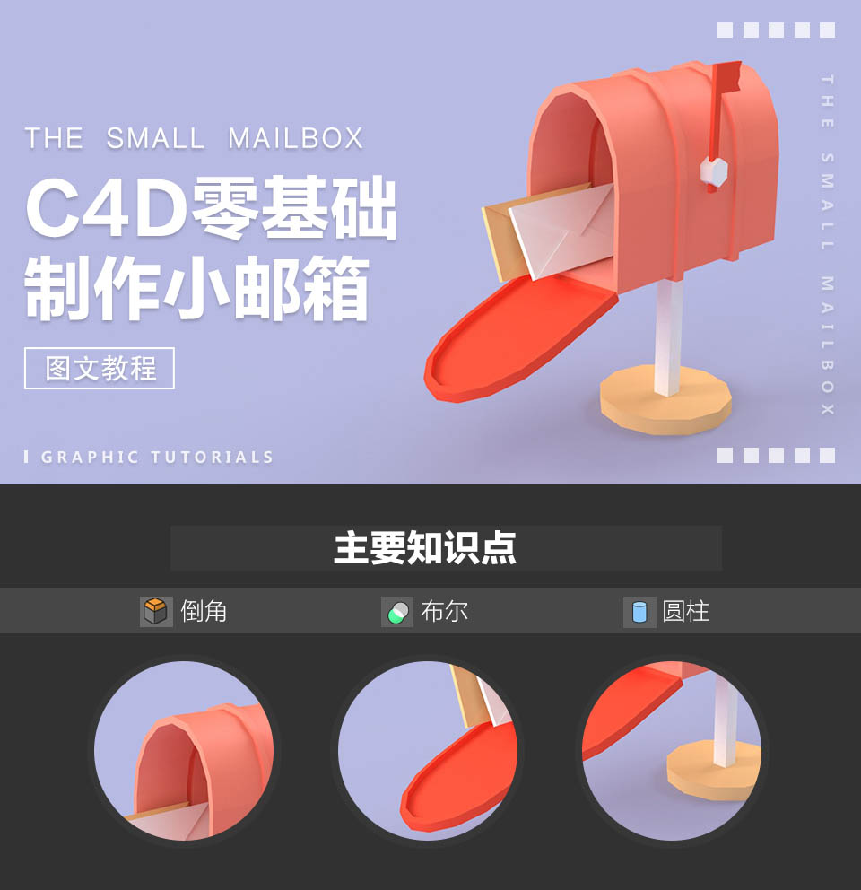 ﻿如何用C4D制作3D小邮箱——C4D制作3D小邮箱的方法一览