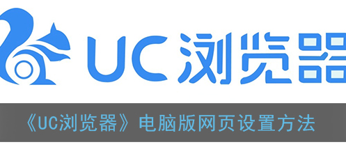 ﻿如何设置UC浏览器电脑版网页——UC浏览器电脑版网页设置方法一览