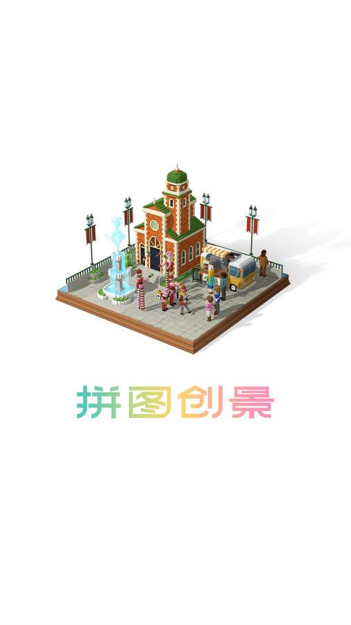 拼图创景app_拼图创景app中文版下载_拼图创景app最新版下载