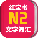 日语N2红宝书