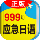 日语口语999句