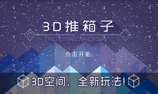 3D推箱子app_3D推箱子app积分版_3D推箱子app安卓手机版免费下载