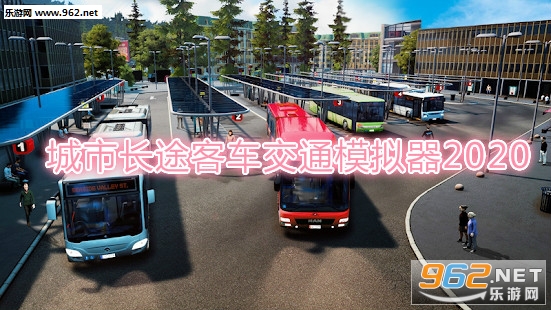 城市长途客车交通模拟器2020破解版
