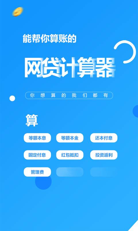 网贷计算器app