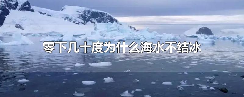 为什么海水零下多度都不结冰