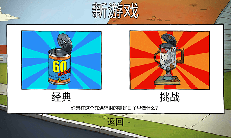 60秒避难所生存中文手机版-60秒避难所生存升级版下载 v1.4