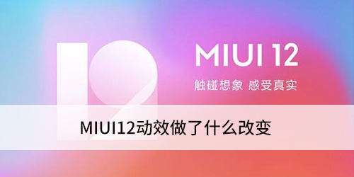 MIUI12动效做了什么改变?