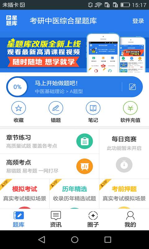 考研中医综合星题库app_考研中医综合星题库appios版_考研中医综合星题库app下载