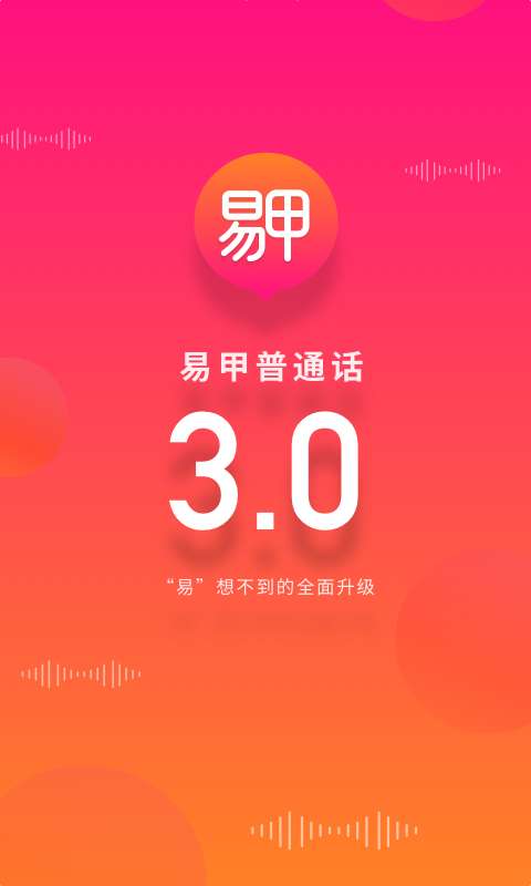 易甲普通话app_易甲普通话app手机游戏下载_易甲普通话appapp下载