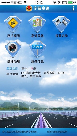 宁波高速app
