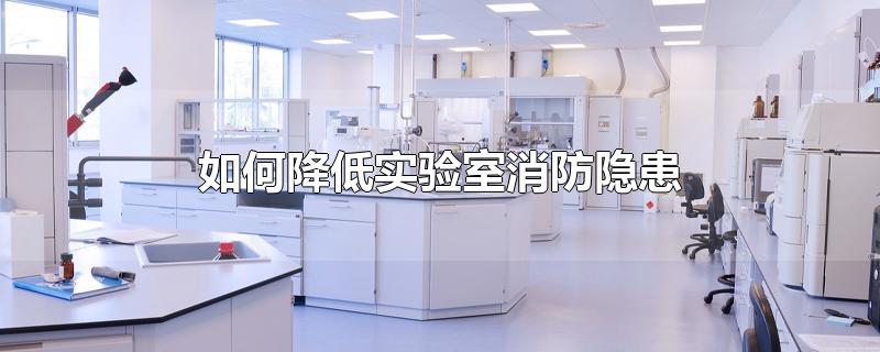 实验室消防安全隐患主要有()?