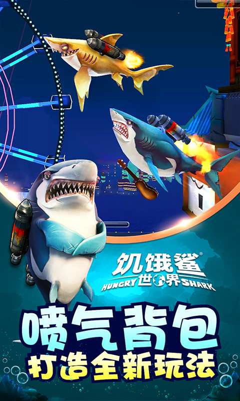 饥饿鲨：世界app_饥饿鲨：世界app安卓版_饥饿鲨：世界app官方正版