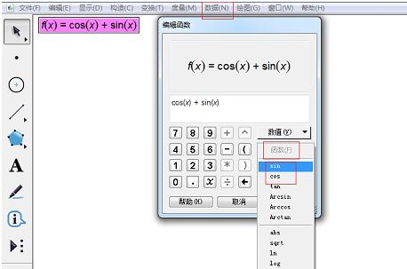 几何画板如何绘制三角函数图像