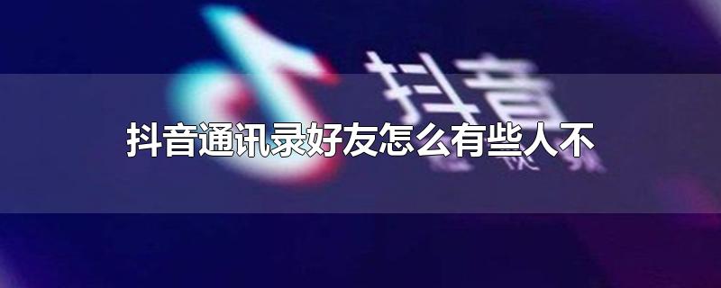 抖音通讯录有的好友不显示