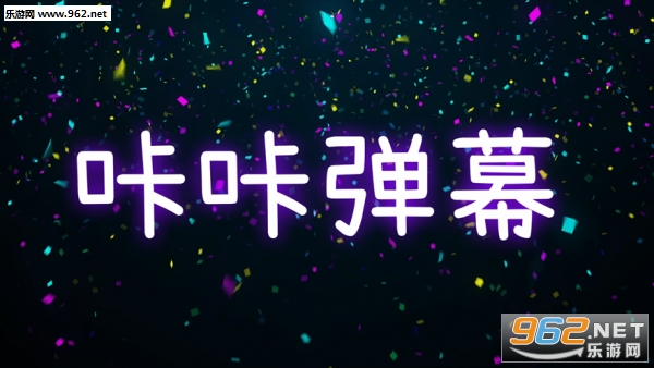 咔咔弹幕安卓软件下载_咔咔弹幕安卓软件下载app下载_咔咔弹幕安卓软件下载手机版