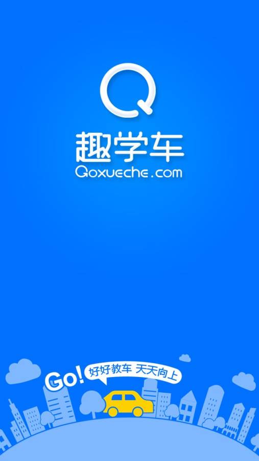 趣学车app_趣学车appapp下载_趣学车app小游戏