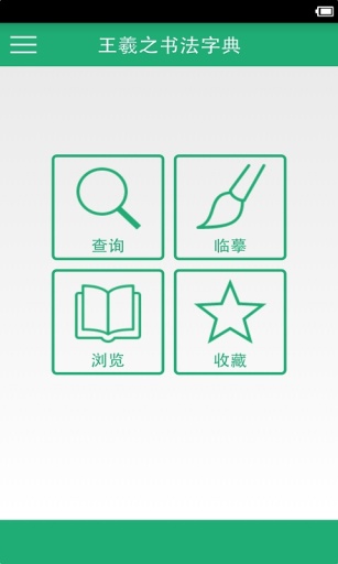 王羲之书法字典app