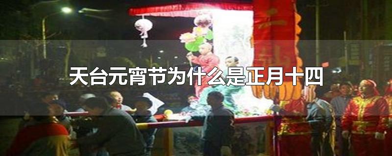 台州为什么元宵节是正月十四