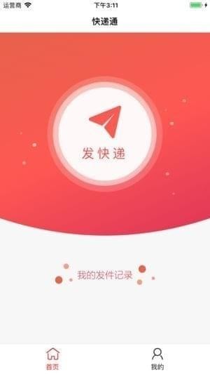 快递通app