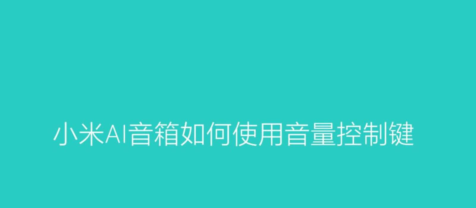 ﻿小米ai音箱音量环使用方法——小米ai音箱音量环使用方法列表