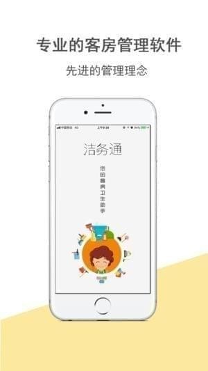 洁务通app