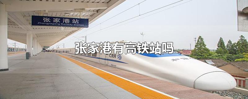 张家港高铁站具体位置