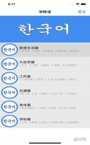 学韩语app