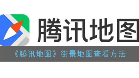 ﻿如何查看腾讯街景地图——腾讯街景地图查看方式列表