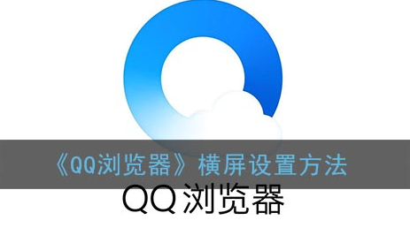 ﻿如何设置QQ浏览器的横屏——QQ浏览器横屏设置方法列表