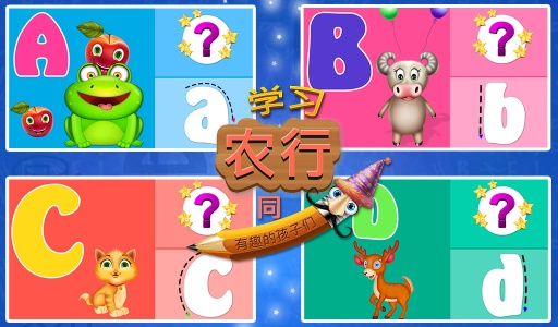 学习ABC乐趣为孩子app_学习ABC乐趣为孩子appios版