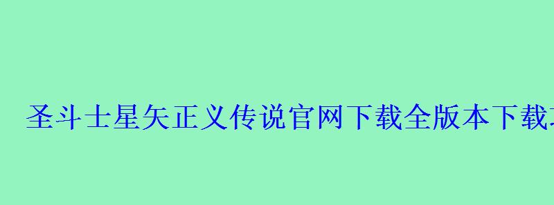 圣斗士星矢正义传说官网下载全版本下载攻略