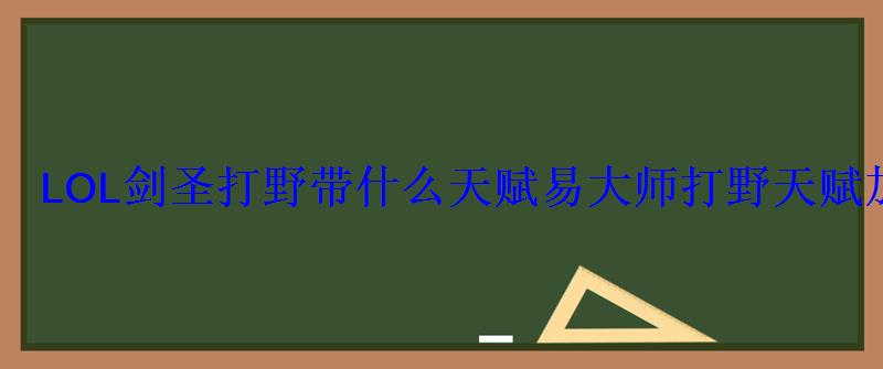 手游剑圣打野出装符文天赋，剑圣最强符文打野天赋