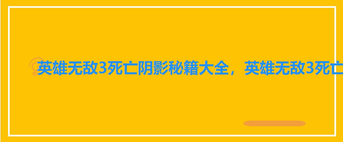 英雄无敌3死亡阴影秘籍大全，英雄无敌3死亡阴影秘籍介绍