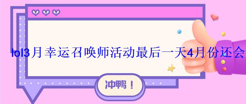 lol3月幸运召唤师活动最后一天4月份还会有吗？