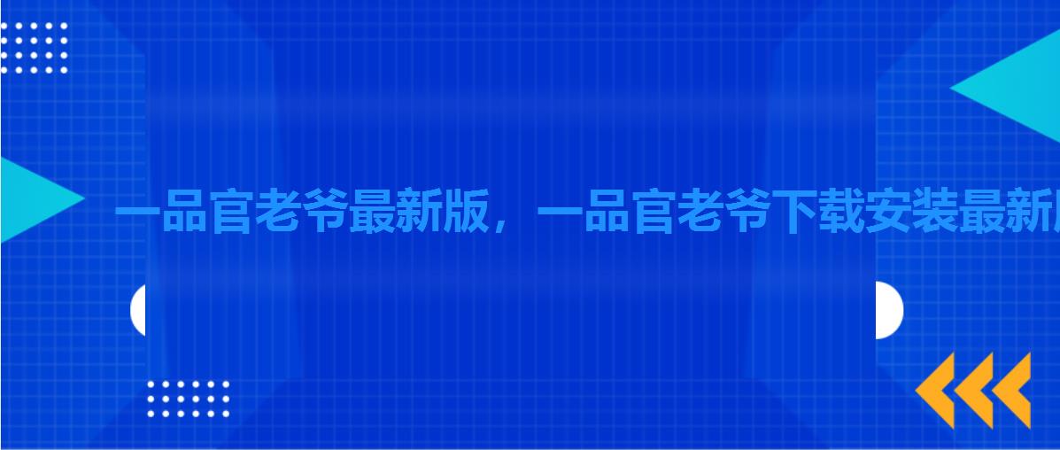 一品官老爷最新版，一品官老爷下载安装最新版