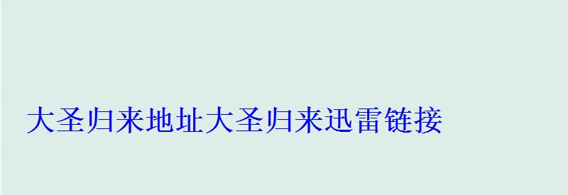 大圣归来地址大圣归来迅雷链接