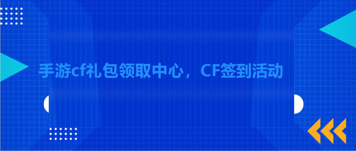 手游cf礼包领取中心，CF签到活动