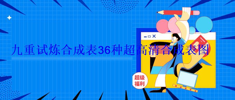 九重试炼合成表36种超高清合成表图