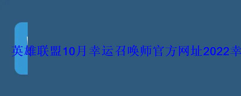 英雄联盟10月幸运召唤师官方网址2022幸运召唤师活动入口