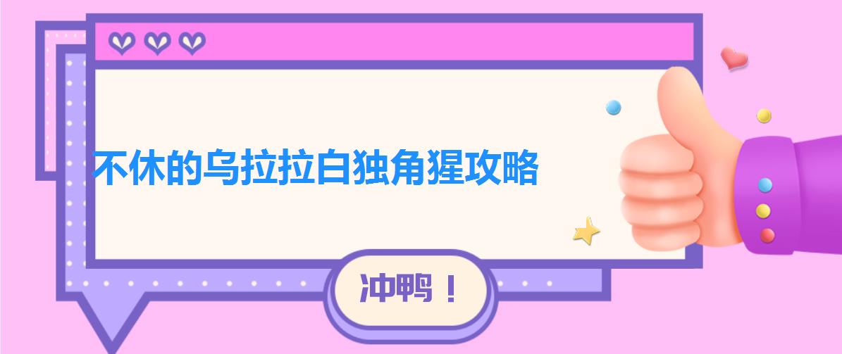 不休的乌拉拉白独角猩攻略（不休的乌拉拉白独角猩首领怎么样）