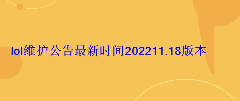 lol维护公告最新时间202211.18版本9月9日更新内容一览