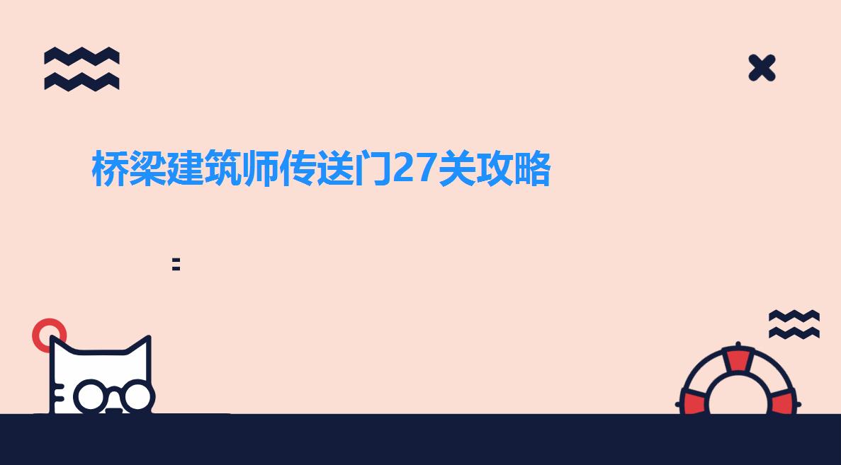 桥梁建筑师传送门27关攻略（桥梁建筑师传送门第十七关攻略）