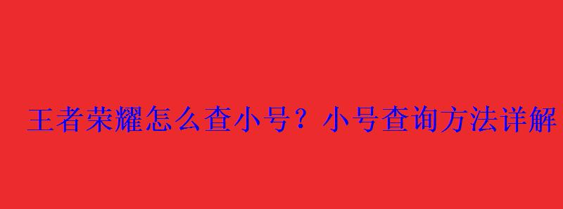 王者荣耀怎么查好友小号，王者荣耀怎么查自己的小号在哪个区