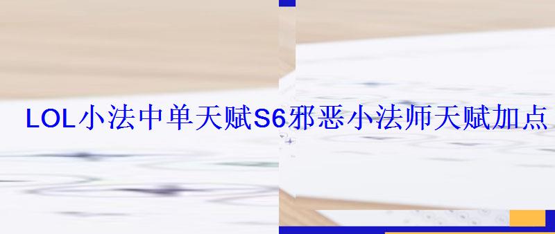 LOL小法中单天赋S6邪恶小法师天赋加点