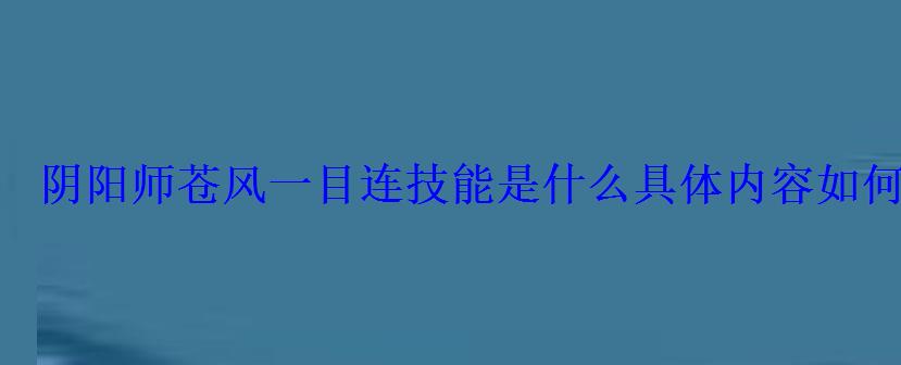 阴阳师苍风一目连技能是什么具体内容如何