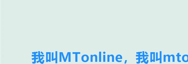 我叫MTonline，我叫mtonline官方调试