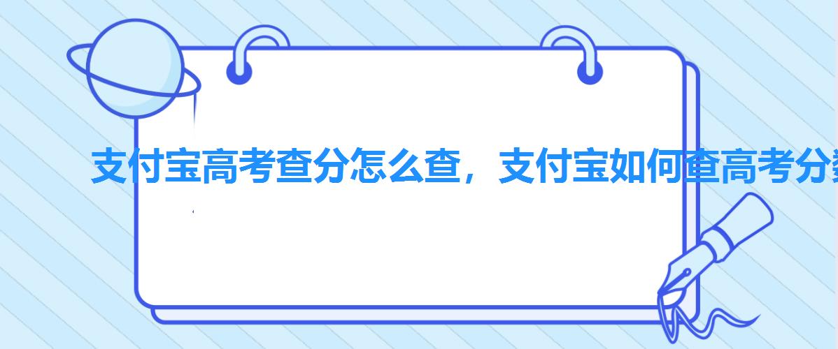 支付宝高考查分怎么查，支付宝如何查高考分数