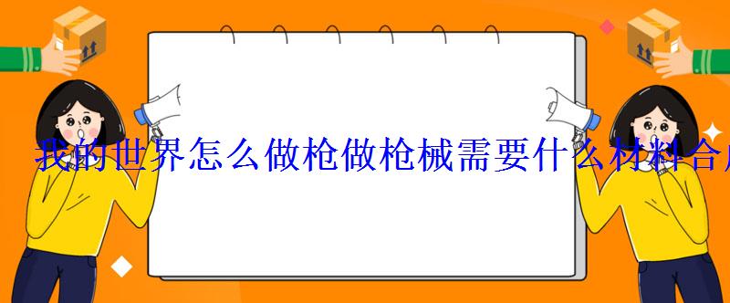 我的世界怎么做枪做枪械需要什么材料合成