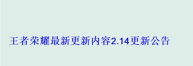 王者荣耀最新更新内容2.14更新公告