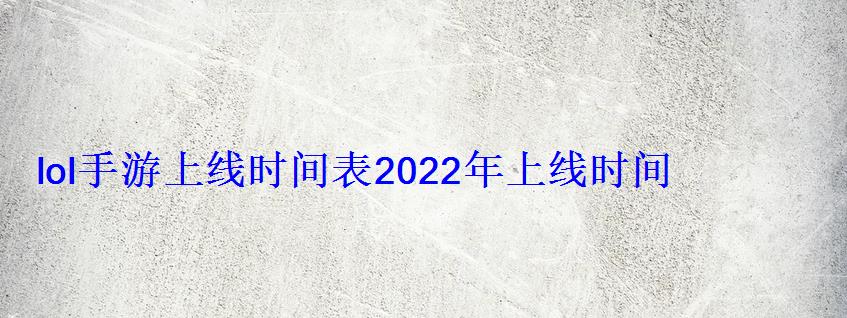 lol手游上线时间表2022年上线时间